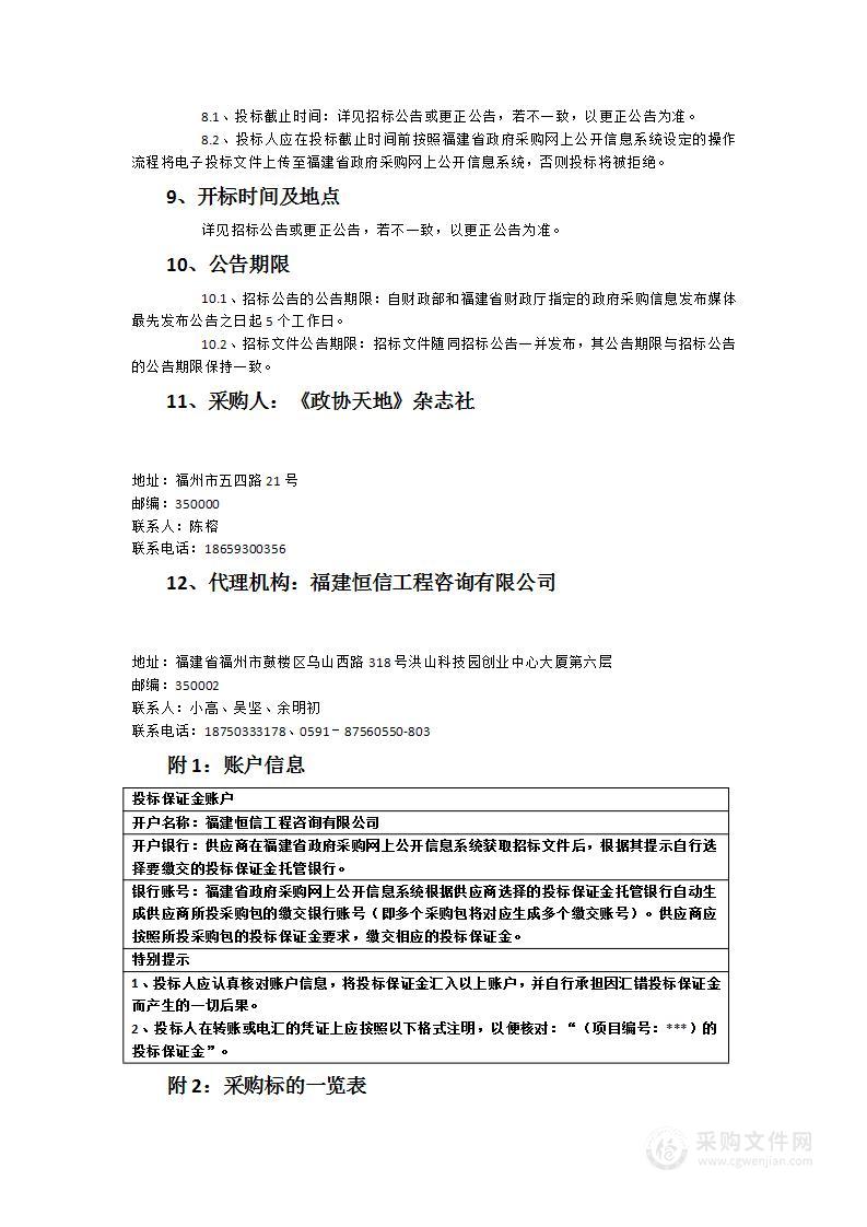 《政协天地》杂志（月刊）2023年度印刷项目