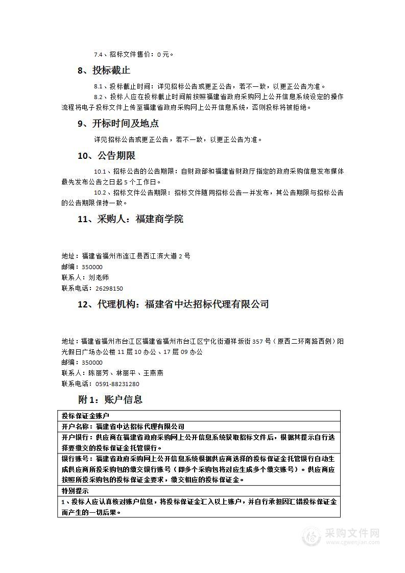 福建商学院数智金融应用技能实验实训中心(数智金融实验实训中心)货物类采购项目