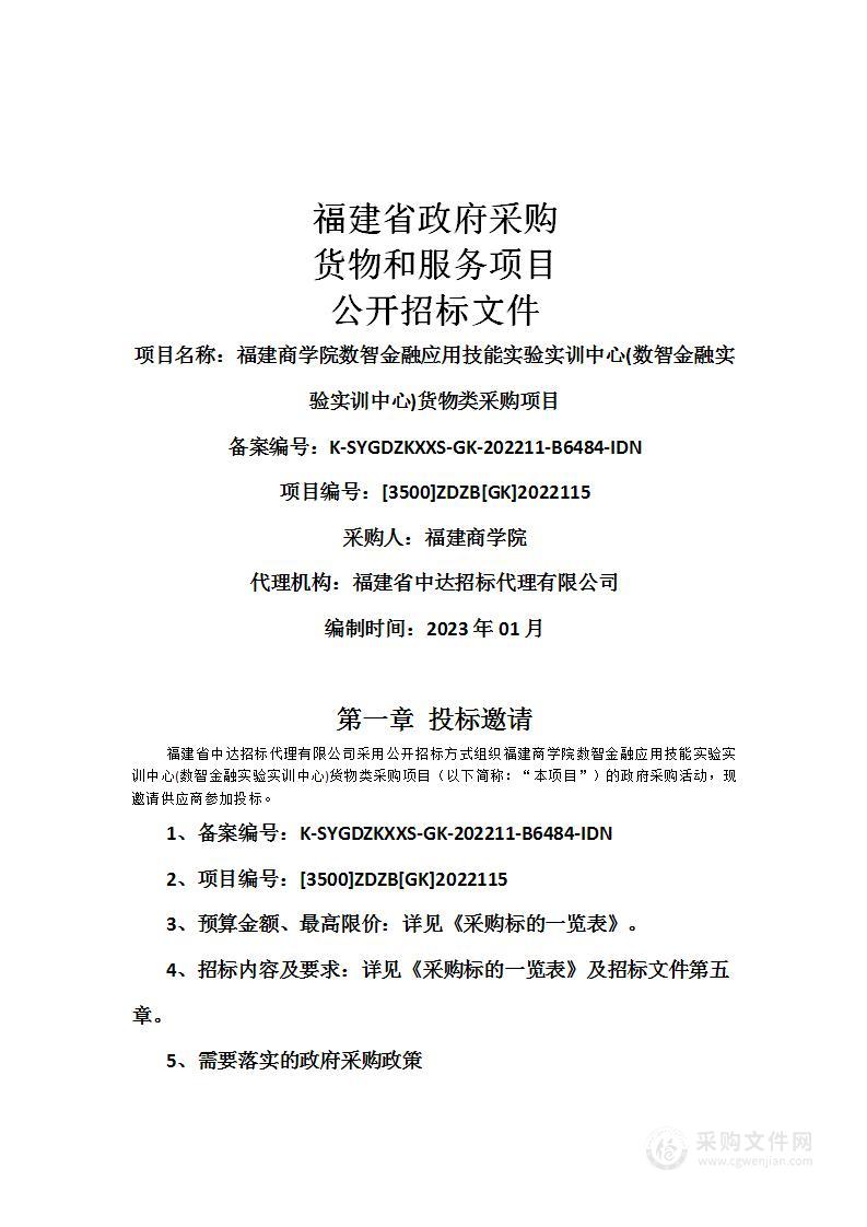 福建商学院数智金融应用技能实验实训中心(数智金融实验实训中心)货物类采购项目