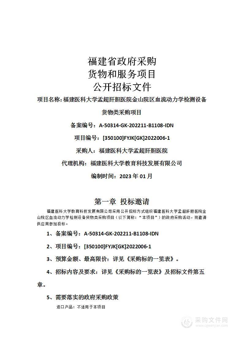 福建医科大学孟超肝胆医院金山院区血流动力学检测设备货物类采购项目