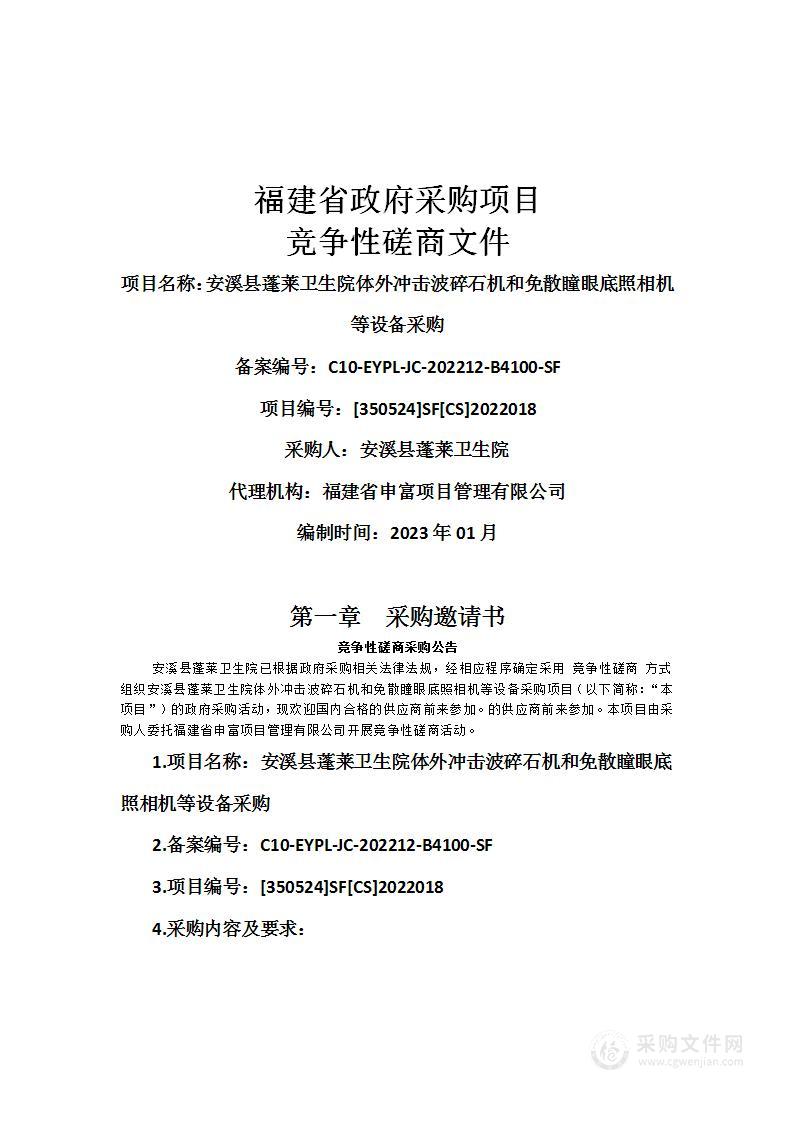 安溪县蓬莱卫生院体外冲击波碎石机和免散瞳眼底照相机等设备采购