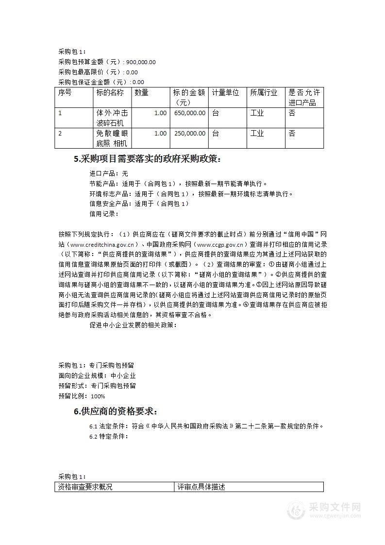 安溪县蓬莱卫生院体外冲击波碎石机和免散瞳眼底照相机等设备采购