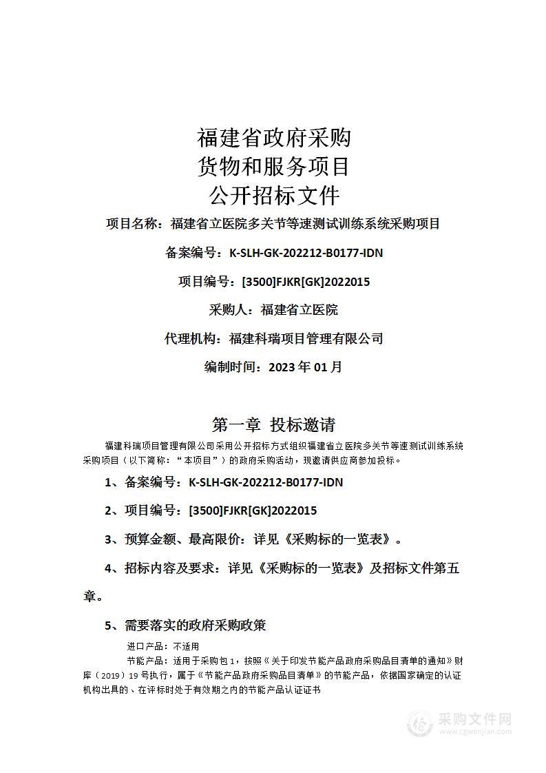 福建省立医院多关节等速测试训练系统采购项目