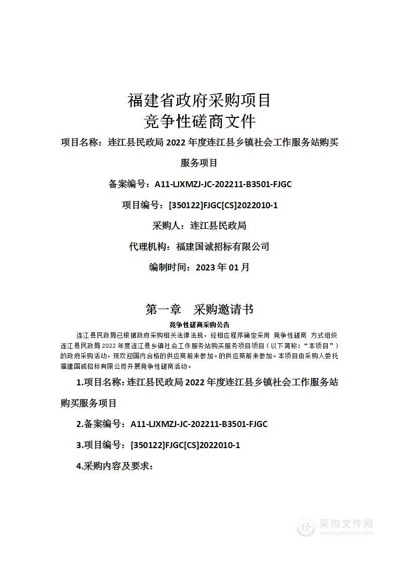 连江县民政局2022年度连江县乡镇社会工作服务站购买服务项目