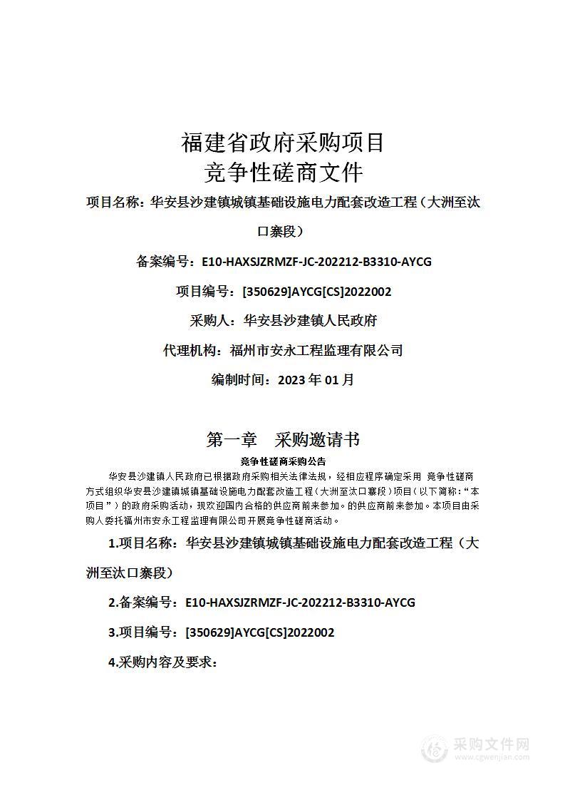 华安县沙建镇城镇基础设施电力配套改造工程（大洲至汰口寨段）