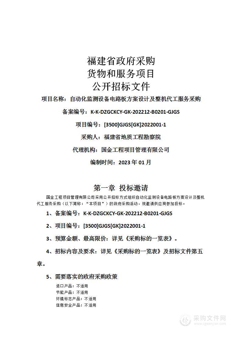 自动化监测设备电路板方案设计及整机代工服务采购