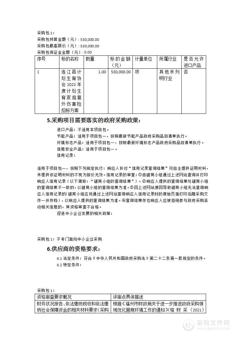 连江县计划生育协会2023年度计划生育家庭意外伤害险招标方案