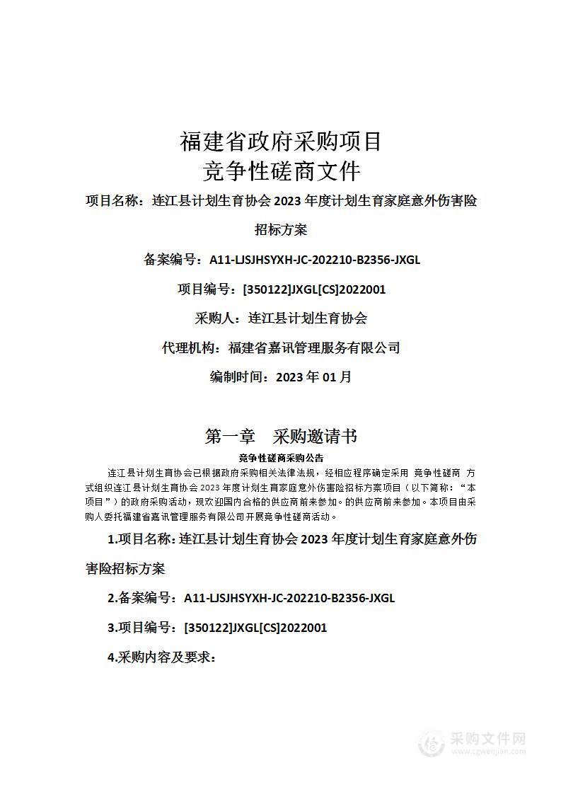 连江县计划生育协会2023年度计划生育家庭意外伤害险招标方案