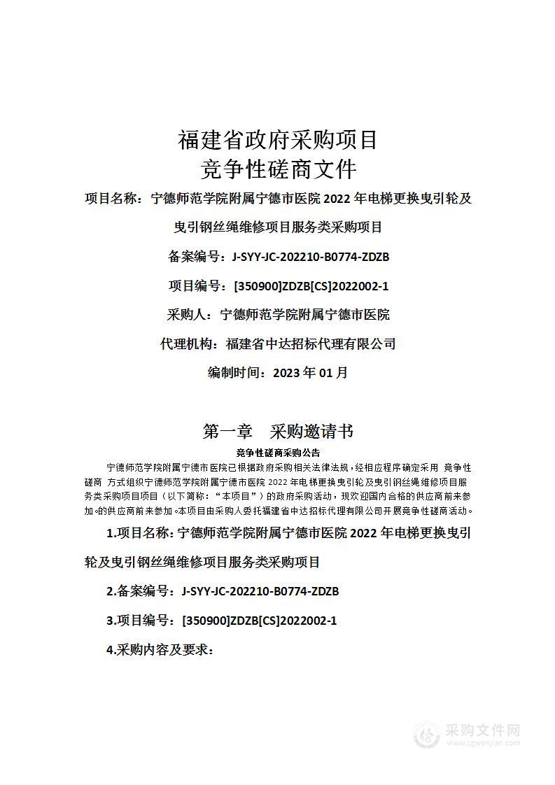 宁德师范学院附属宁德市医院2022年电梯更换曳引轮及曳引钢丝绳维修项目服务类采购项目