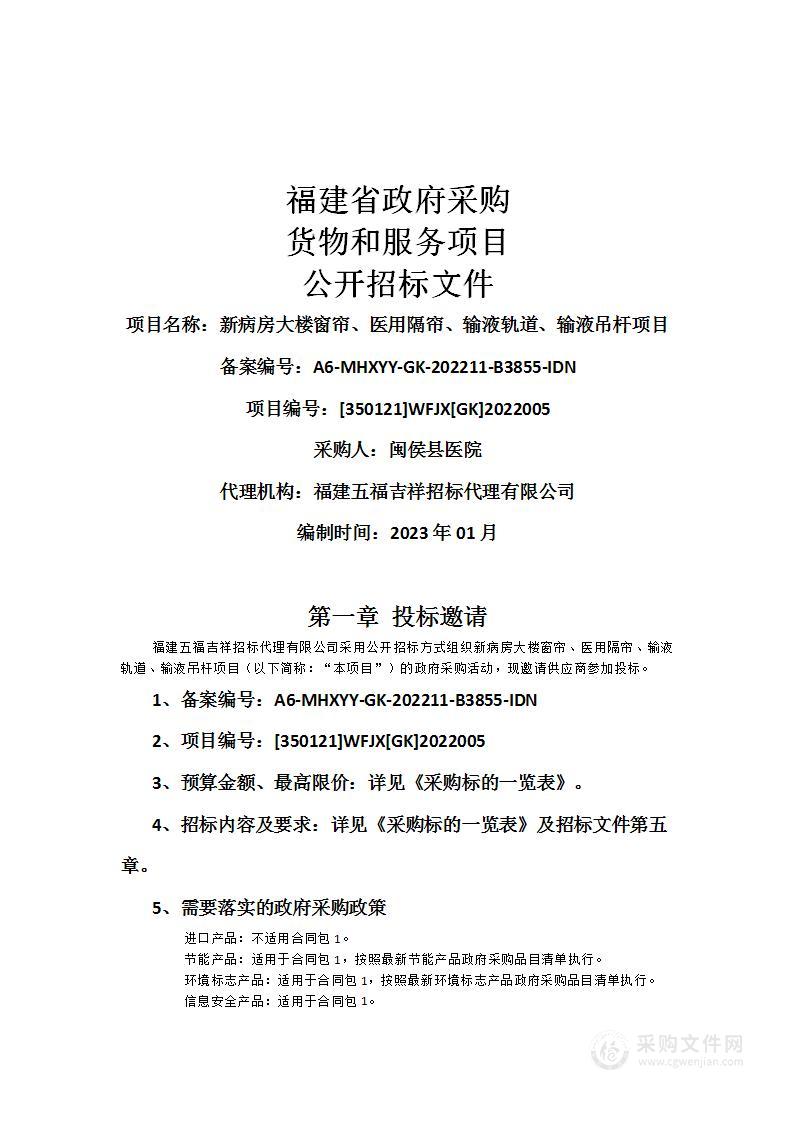 新病房大楼窗帘、医用隔帘、输液轨道、输液吊杆项目