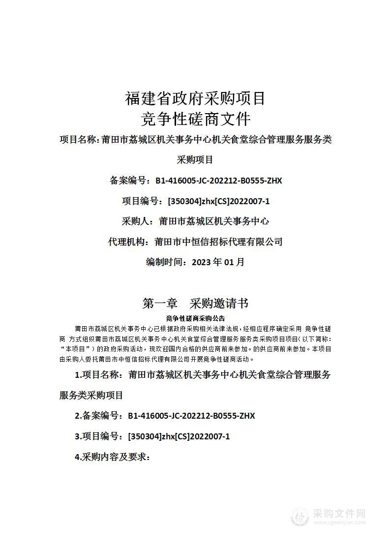 莆田市荔城区机关事务中心机关食堂综合管理服务服务类采购项目（二次）