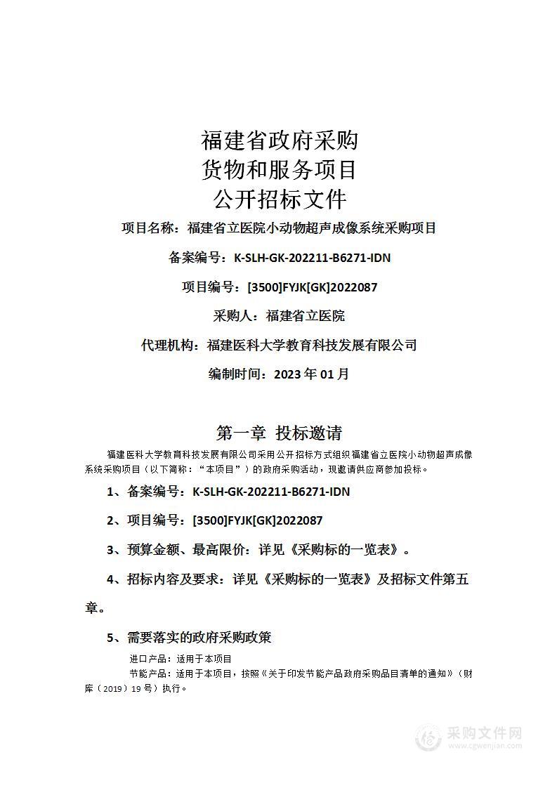 福建省立医院小动物超声成像系统采购项目