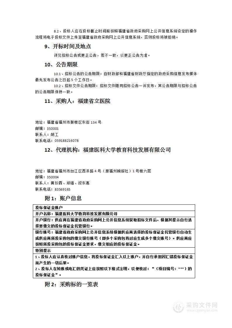 福建省立医院小动物超声成像系统采购项目