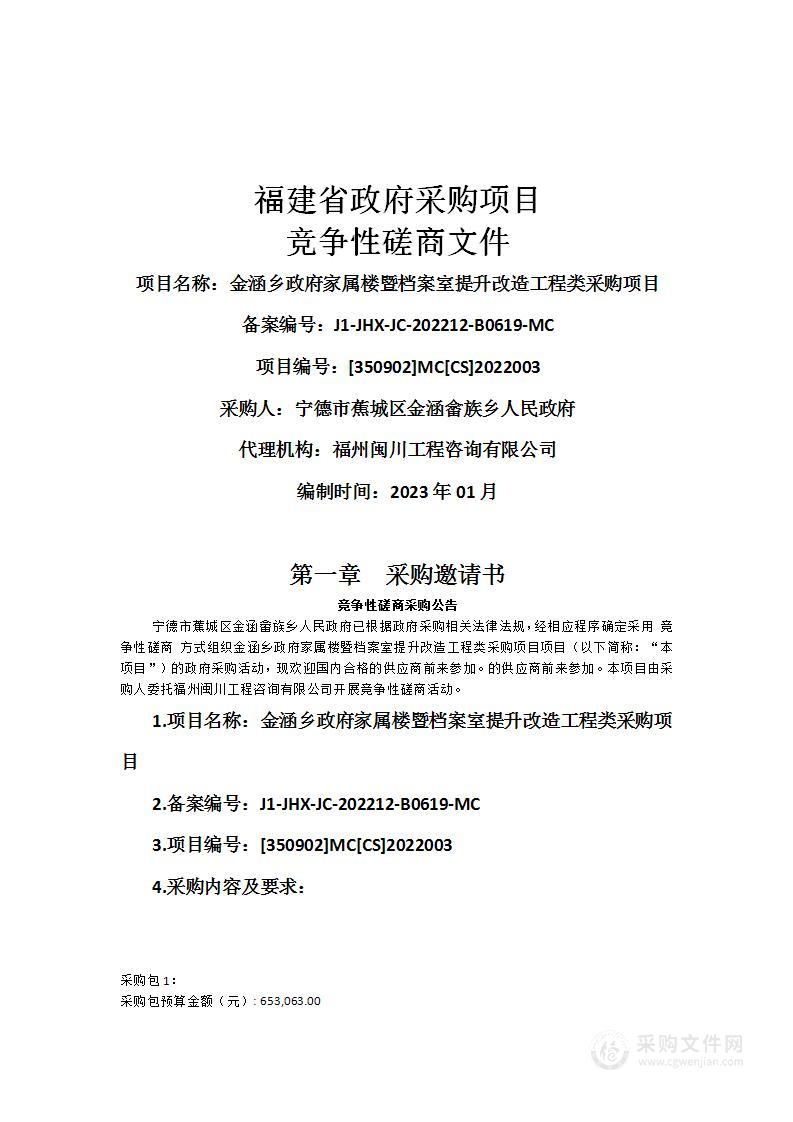 金涵乡政府家属楼暨档案室提升改造工程类采购项目