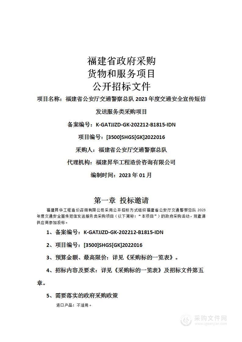 福建省公安厅交通警察总队2023年度交通安全宣传短信发送服务类采购项目