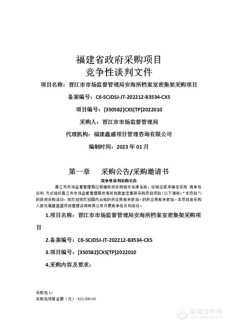 晋江市市场监督管理局安海所档案室密集架采购项目