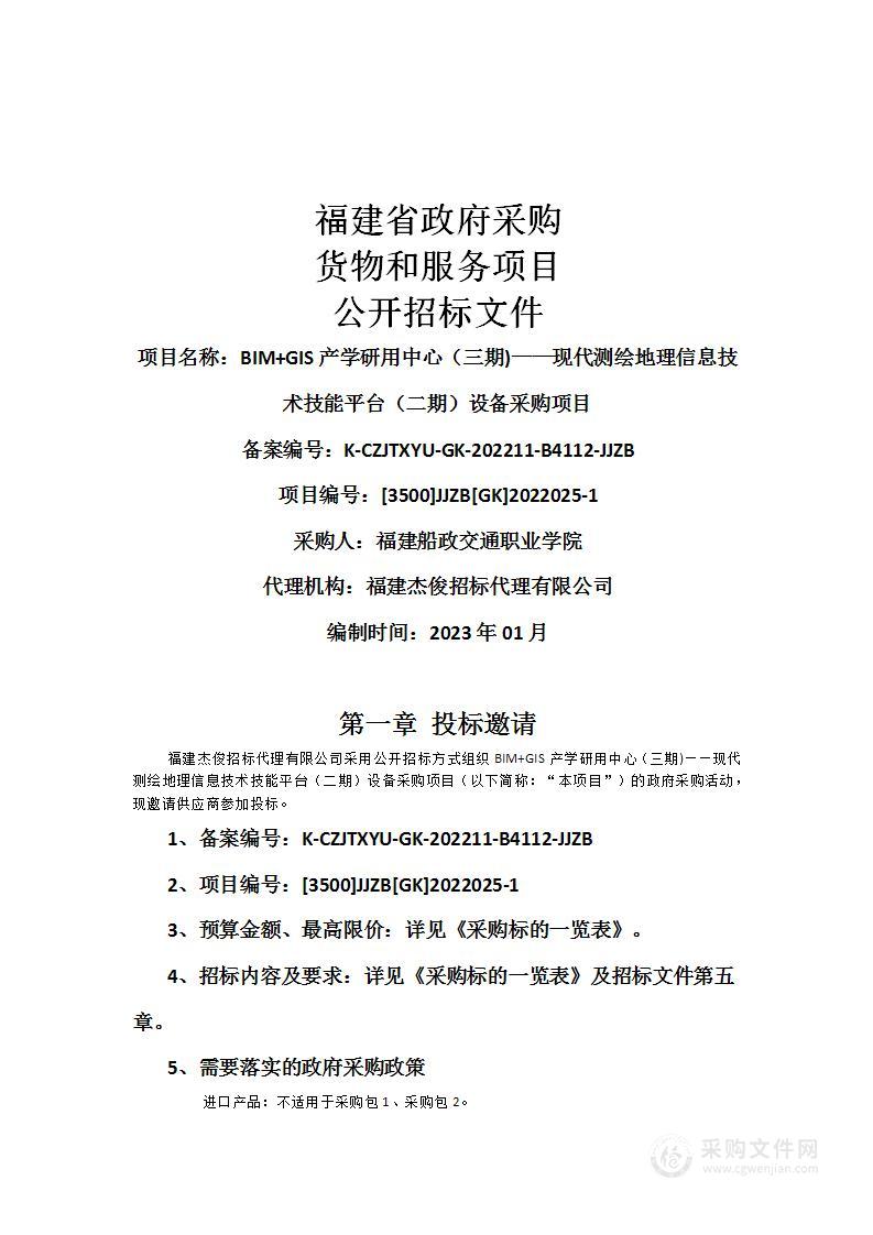 BIM+GIS产学研用中心（三期)——现代测绘地理信息技术技能平台（二期）设备采购项目