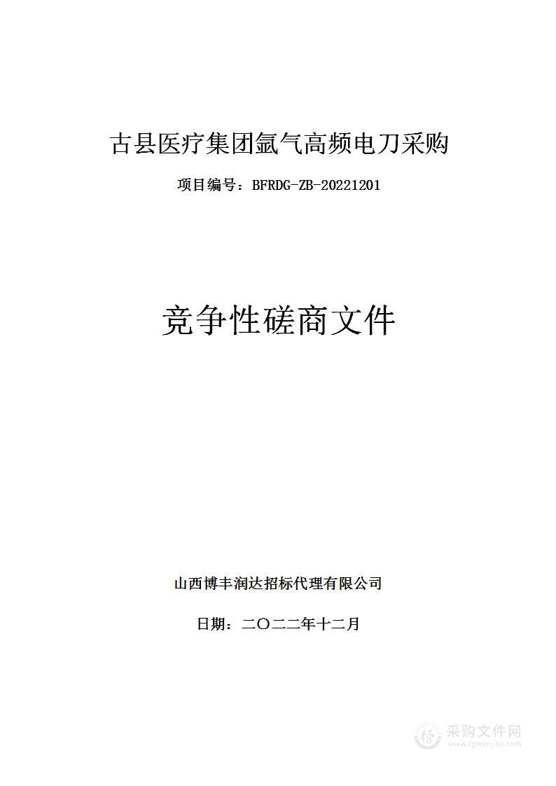 古县医疗集团能力氩气高频电刀采购