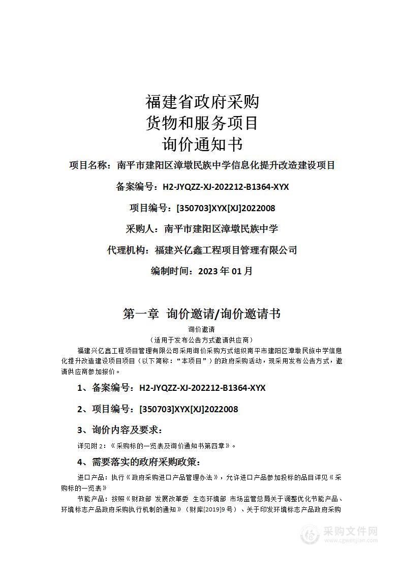 南平市建阳区漳墩民族中学信息化提升改造建设项目