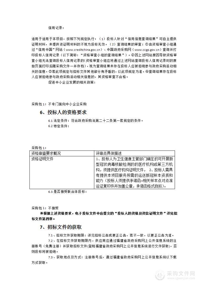 福建商学院教职工及学生核酸检测服务采购项目