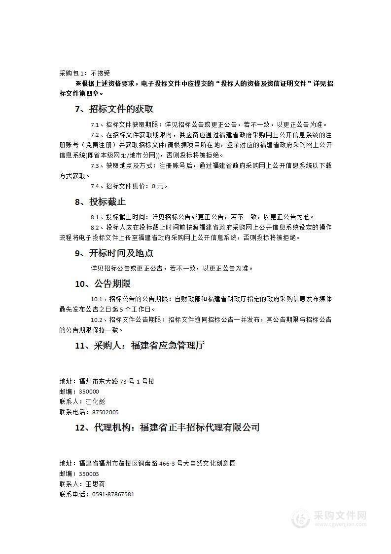 福建省应急管理厅应急管理综合行政执法装备采购项目