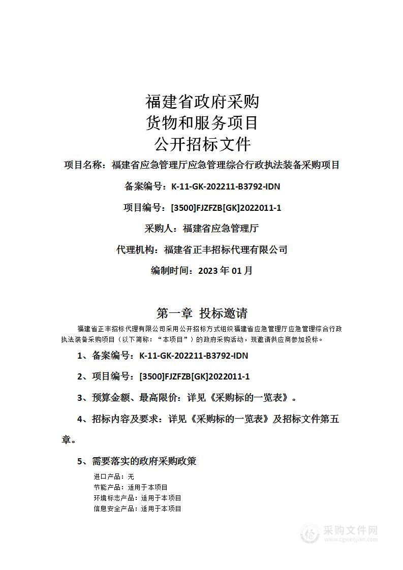 福建省应急管理厅应急管理综合行政执法装备采购项目