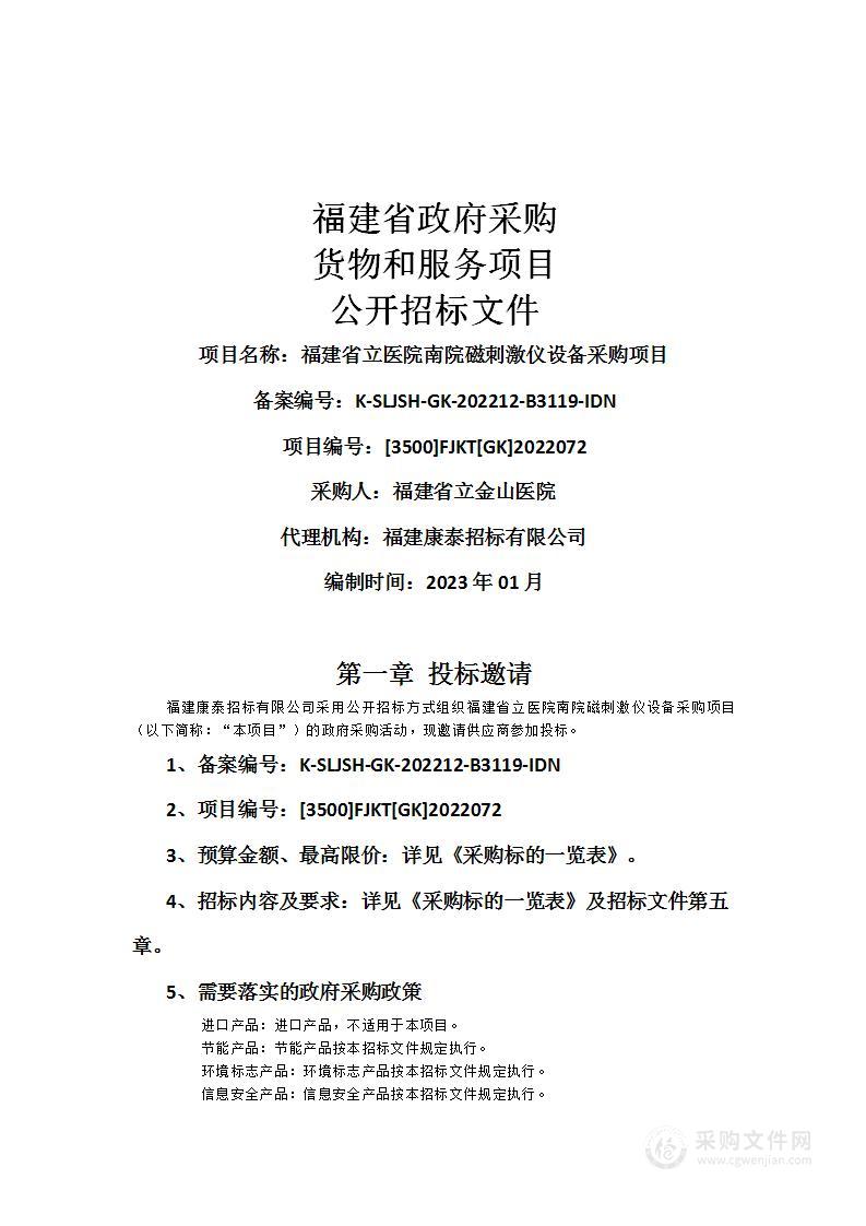 福建省立医院南院磁刺激仪设备采购项目