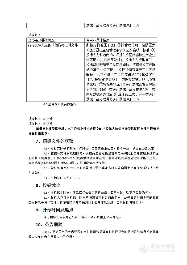 上杭县医院眩晕诊疗系统、血液透析滤过机及体外红光招照射治疗仪货物类采购项目