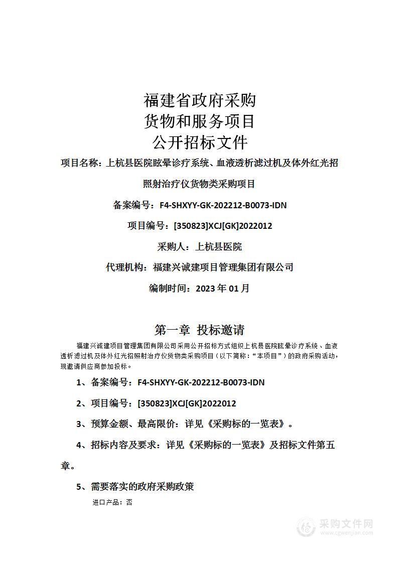 上杭县医院眩晕诊疗系统、血液透析滤过机及体外红光招照射治疗仪货物类采购项目