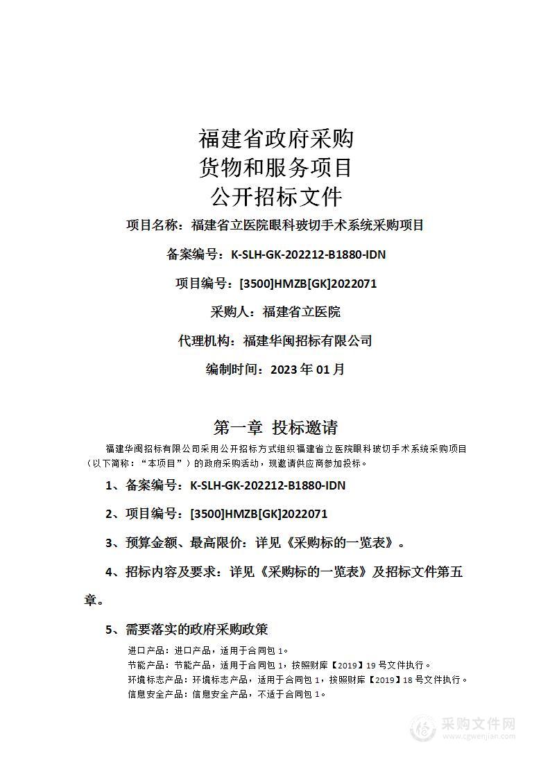 福建省立医院眼科玻切手术系统采购项目