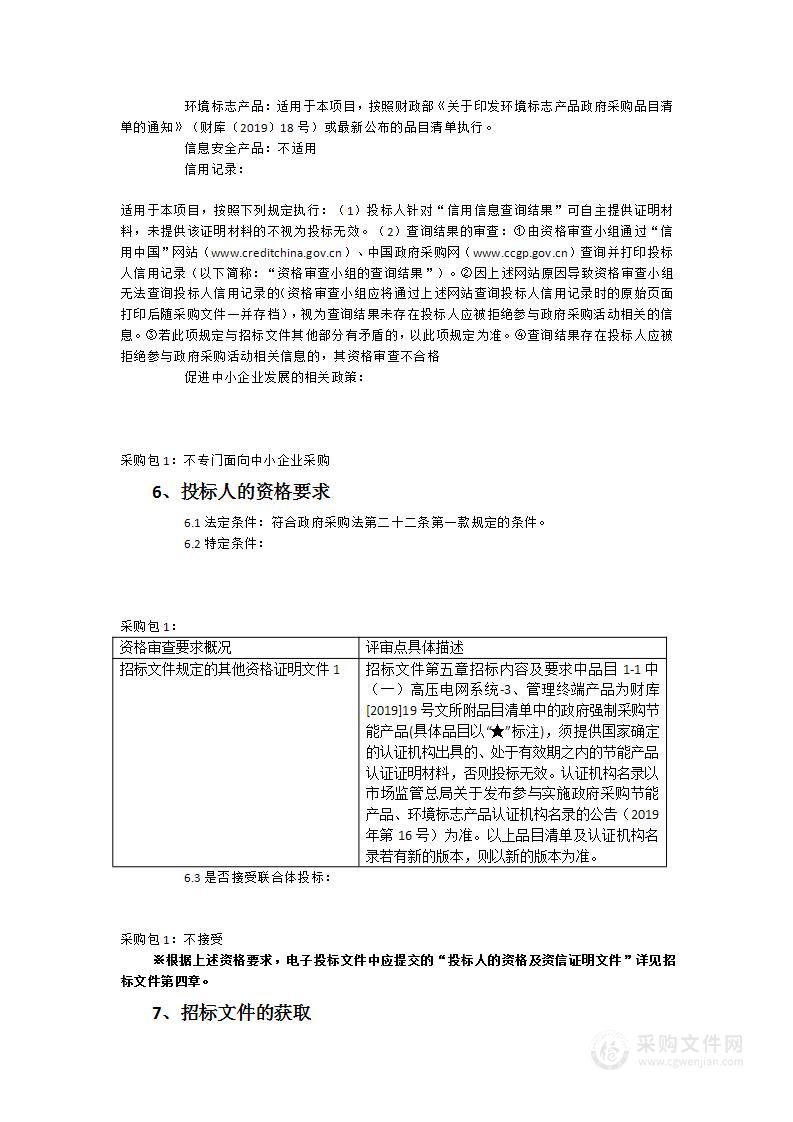 高压电网改造及其他配套设施建设采购项目