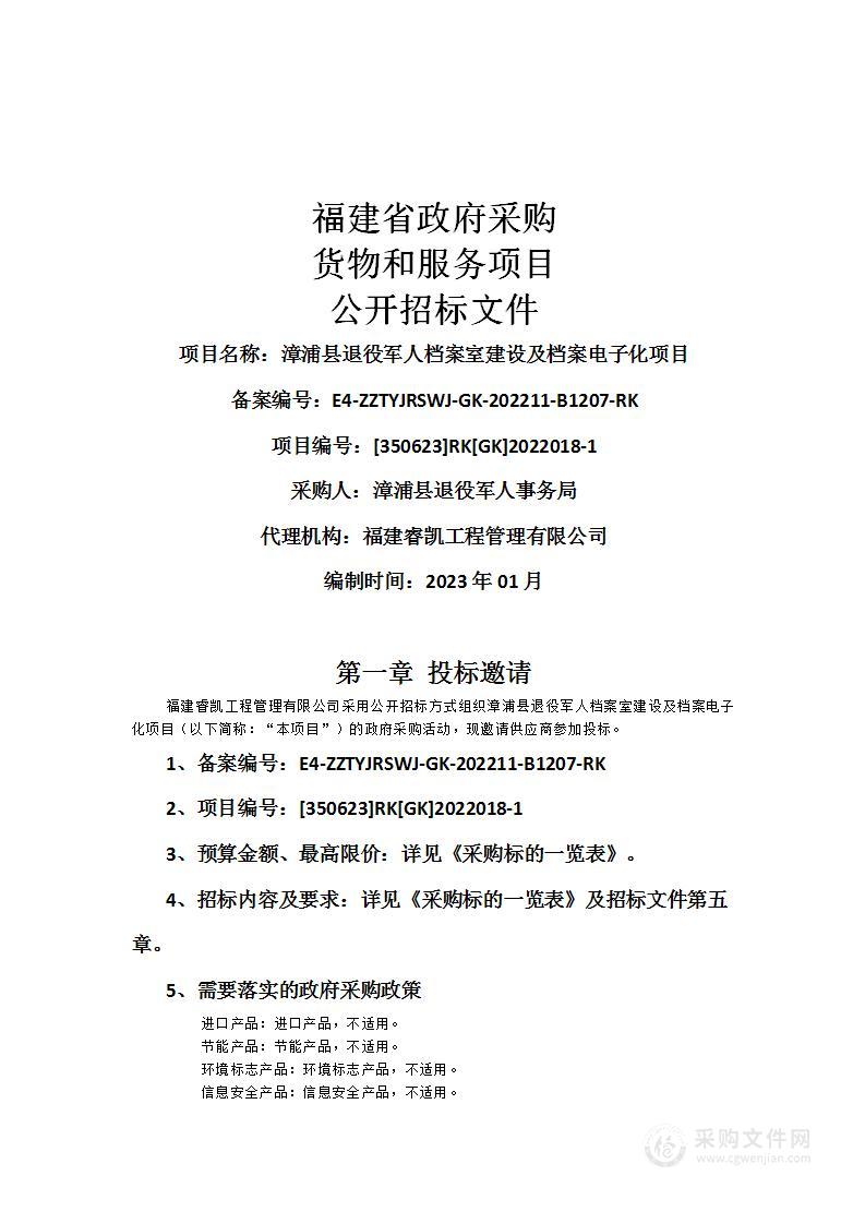 漳浦县退役军人档案室建设及档案电子化项目