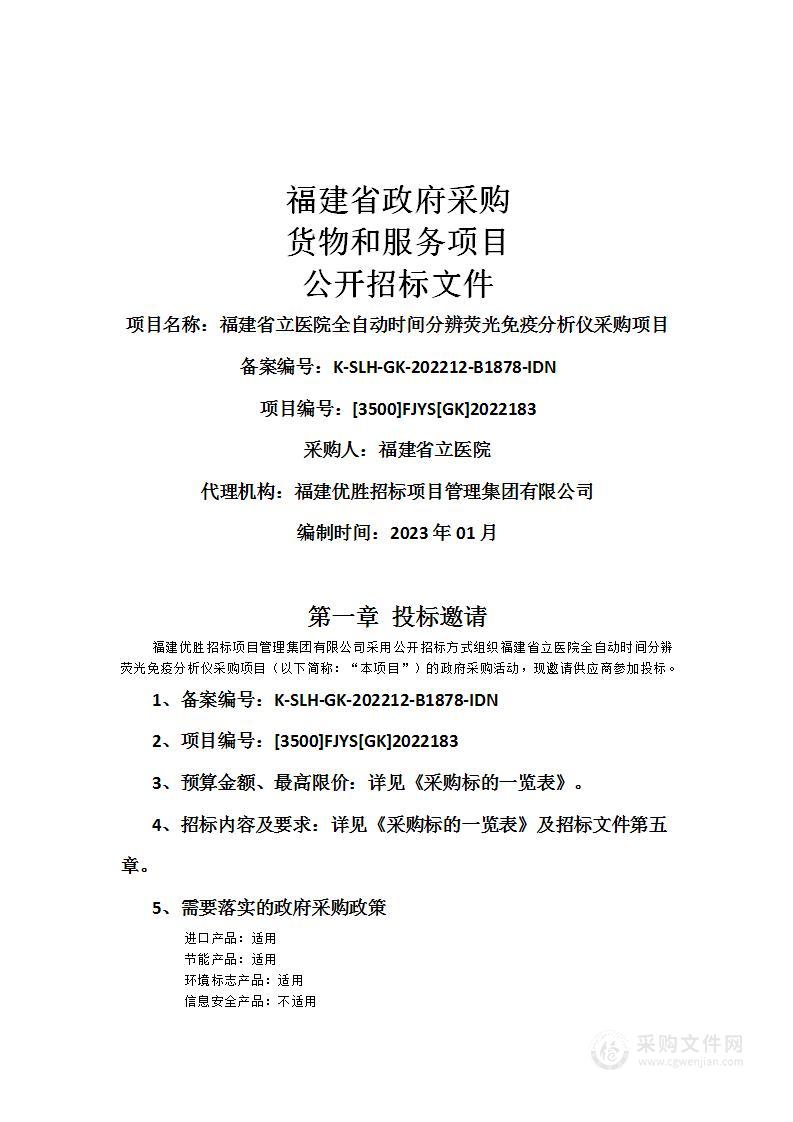 福建省立医院全自动时间分辨荧光免疫分析仪采购项目