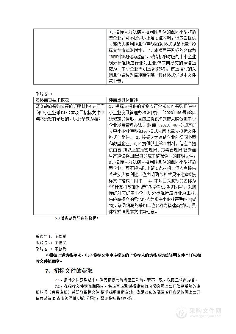 福建商学院智能建筑实验室、 RFID物联网实验室 及《计算机基础》课程教学考试模拟软件采购项目