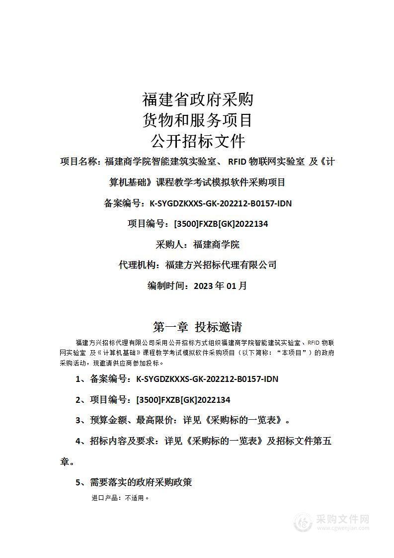 福建商学院智能建筑实验室、 RFID物联网实验室 及《计算机基础》课程教学考试模拟软件采购项目