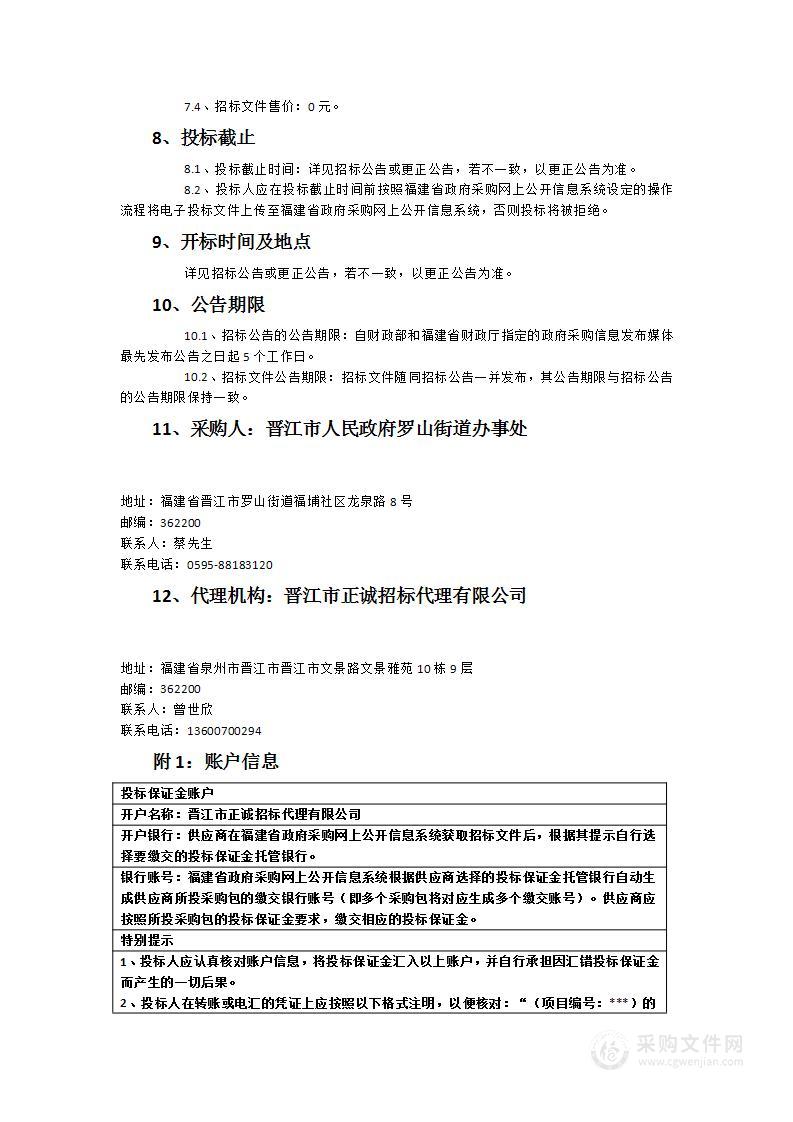 晋江市人民政府罗山街道办事处食堂食材采购及配送服务项目货物类采购项目