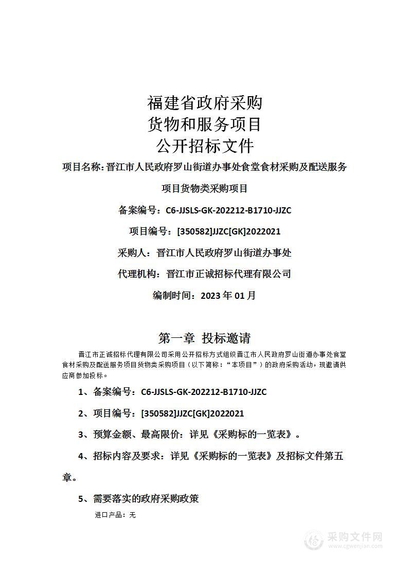 晋江市人民政府罗山街道办事处食堂食材采购及配送服务项目货物类采购项目