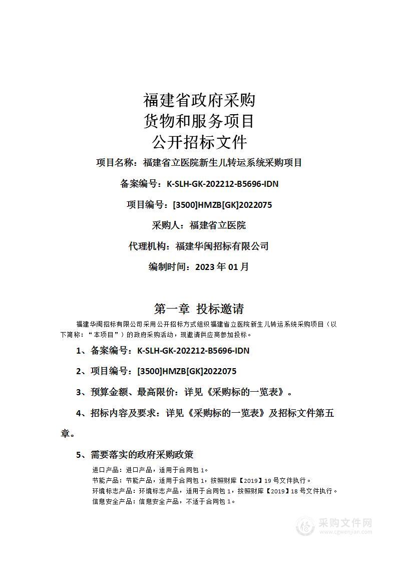 福建省立医院新生儿转运系统采购项目