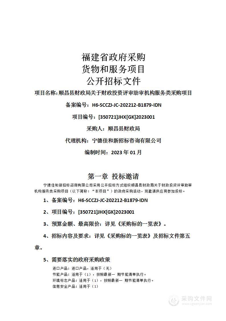 顺昌县财政局关于财政投资评审助审机构服务类采购项目