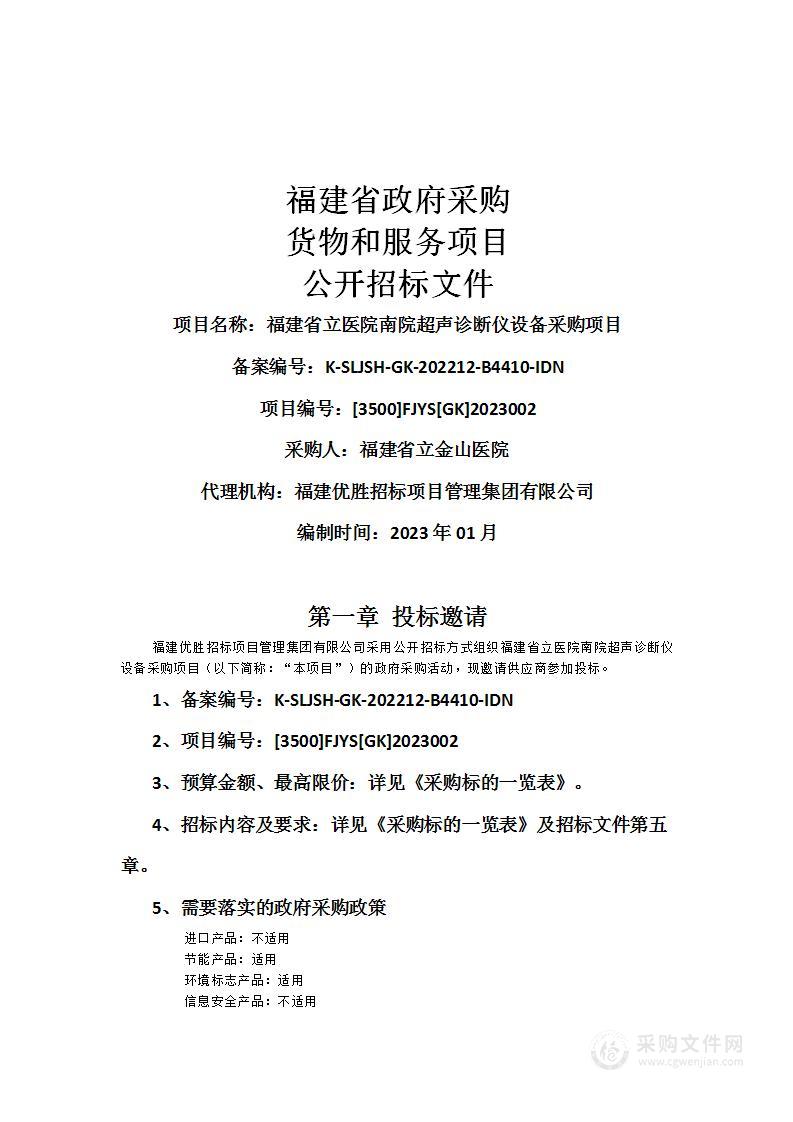 福建省立医院南院超声诊断仪设备采购项目