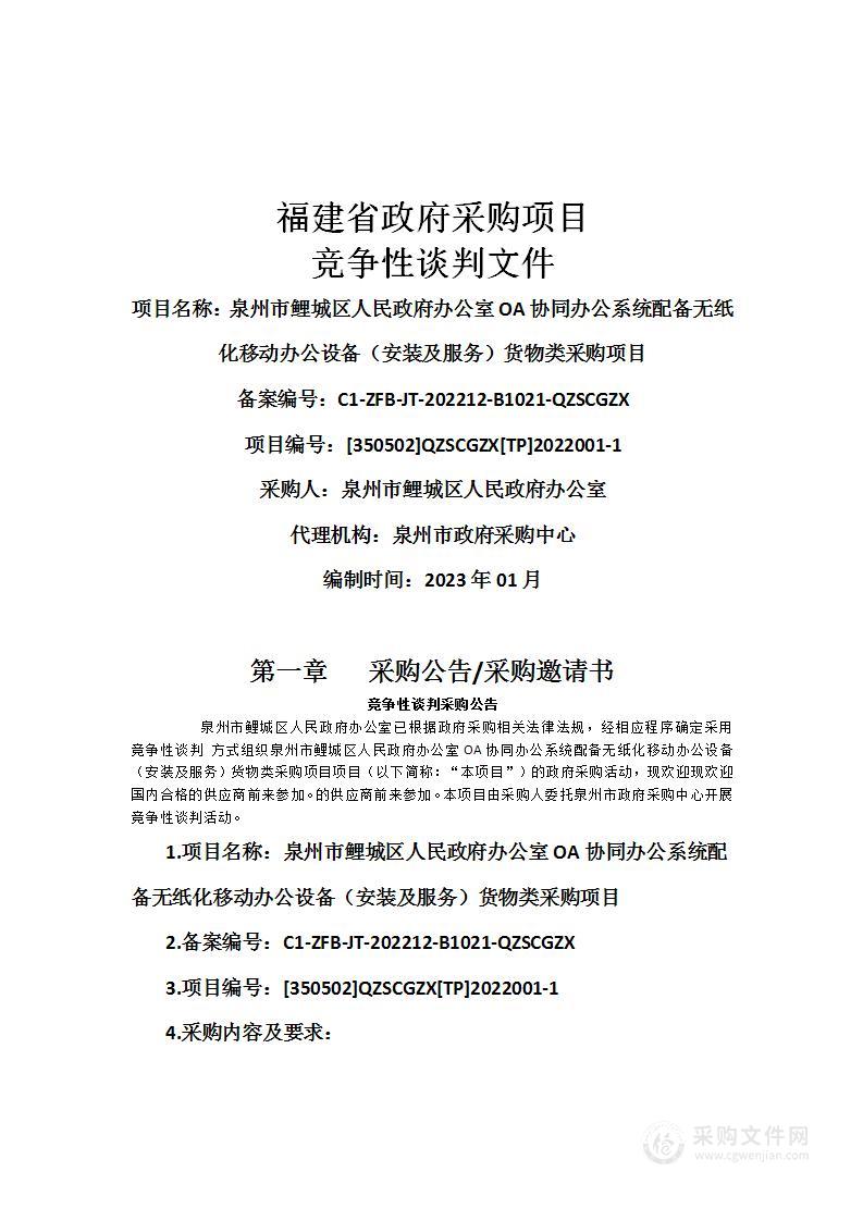 泉州市鲤城区人民政府办公室OA协同办公系统配备无纸化移动办公设备（安装及服务）货物类采购项目