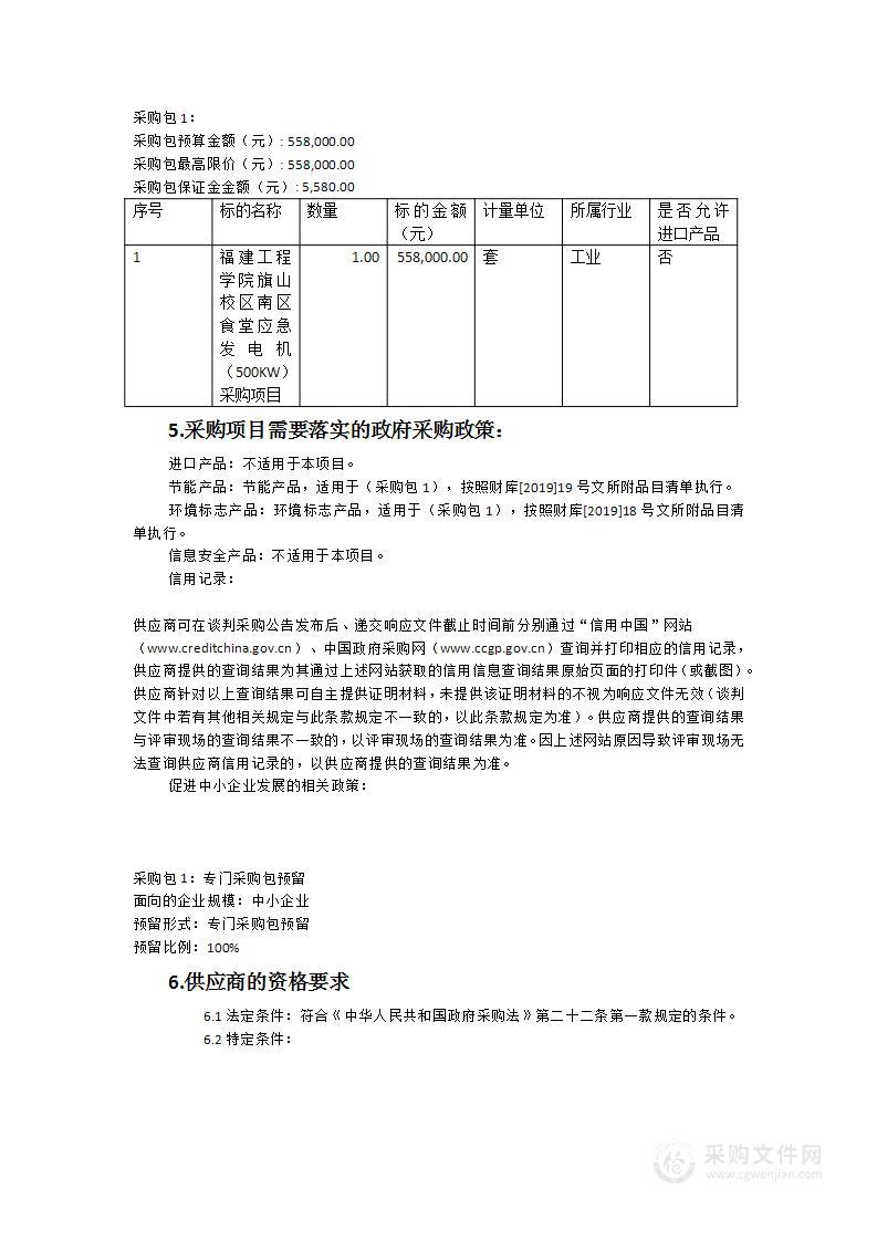 福建工程学院旗山校区南区食堂应急发电机（500KW）采购项目