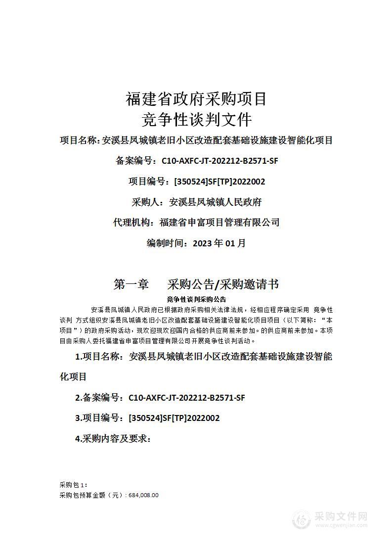 安溪县凤城镇老旧小区改造配套基础设施建设智能化项目