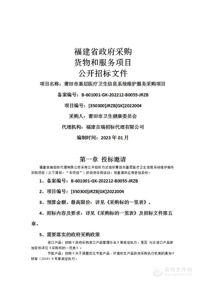 莆田市基层医疗卫生信息系统维护服务采购项目