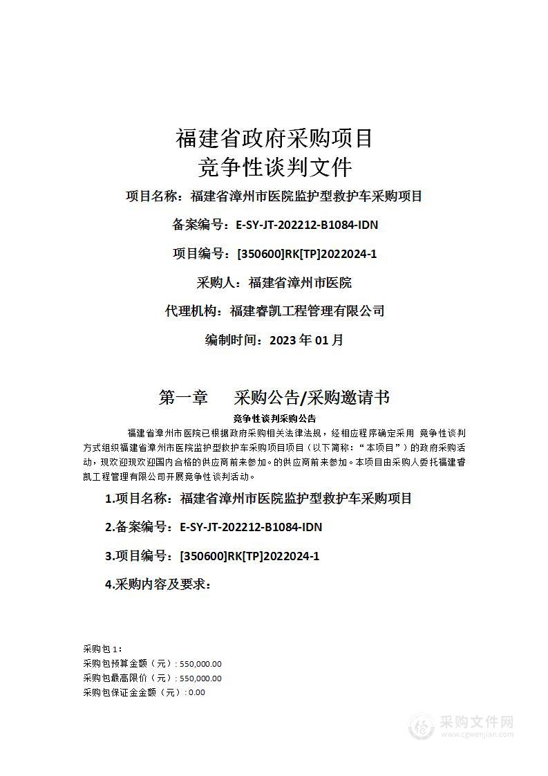 福建省漳州市医院监护型救护车采购项目