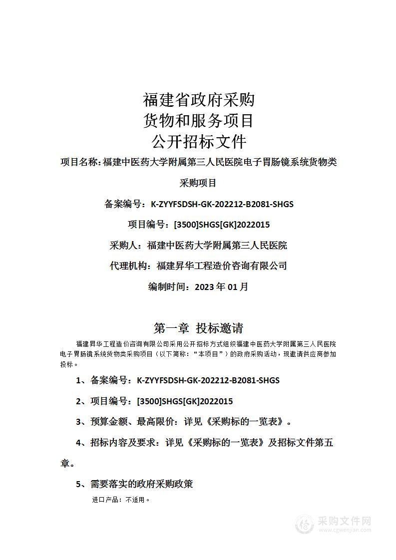 福建中医药大学附属第三人民医院电子胃肠镜系统货物类采购项目