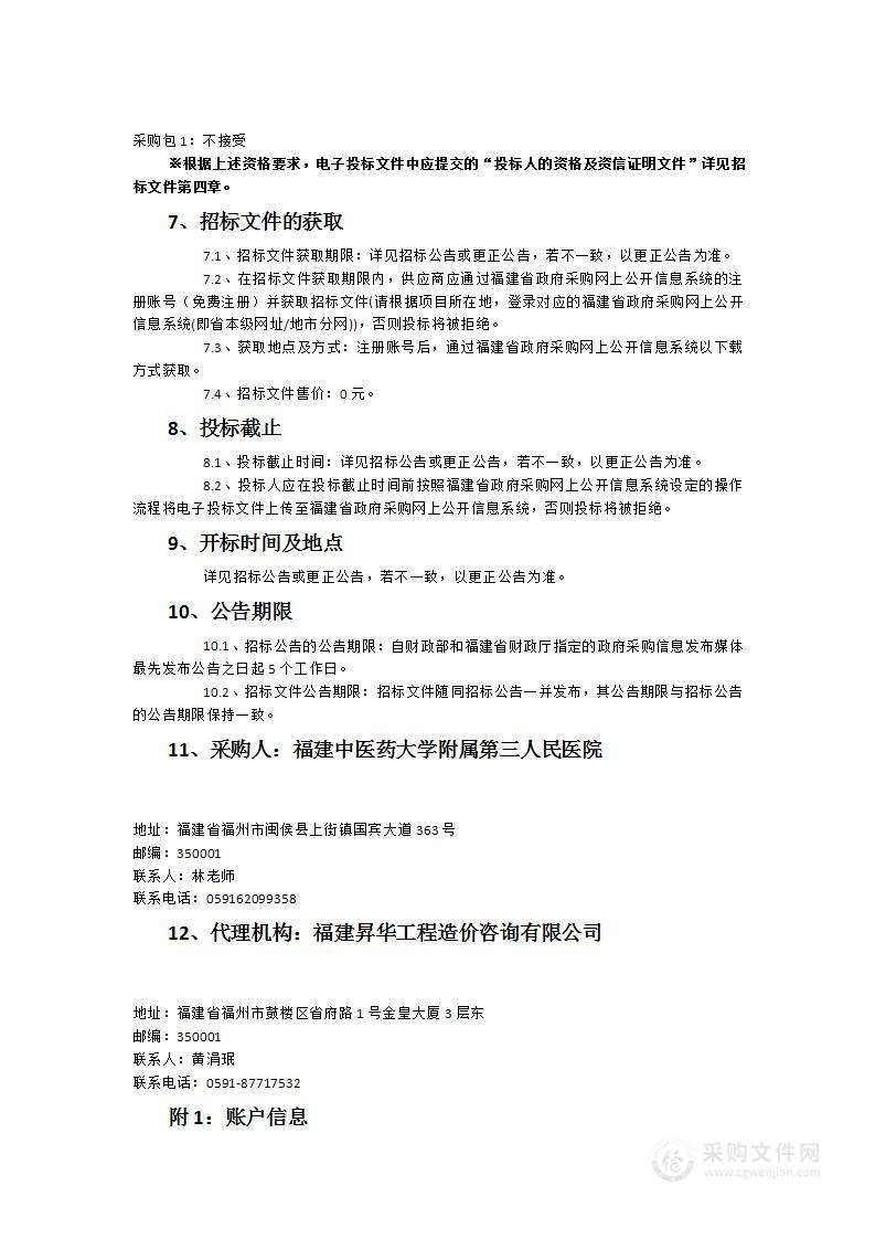 福建中医药大学附属第三人民医院电子胃肠镜系统货物类采购项目