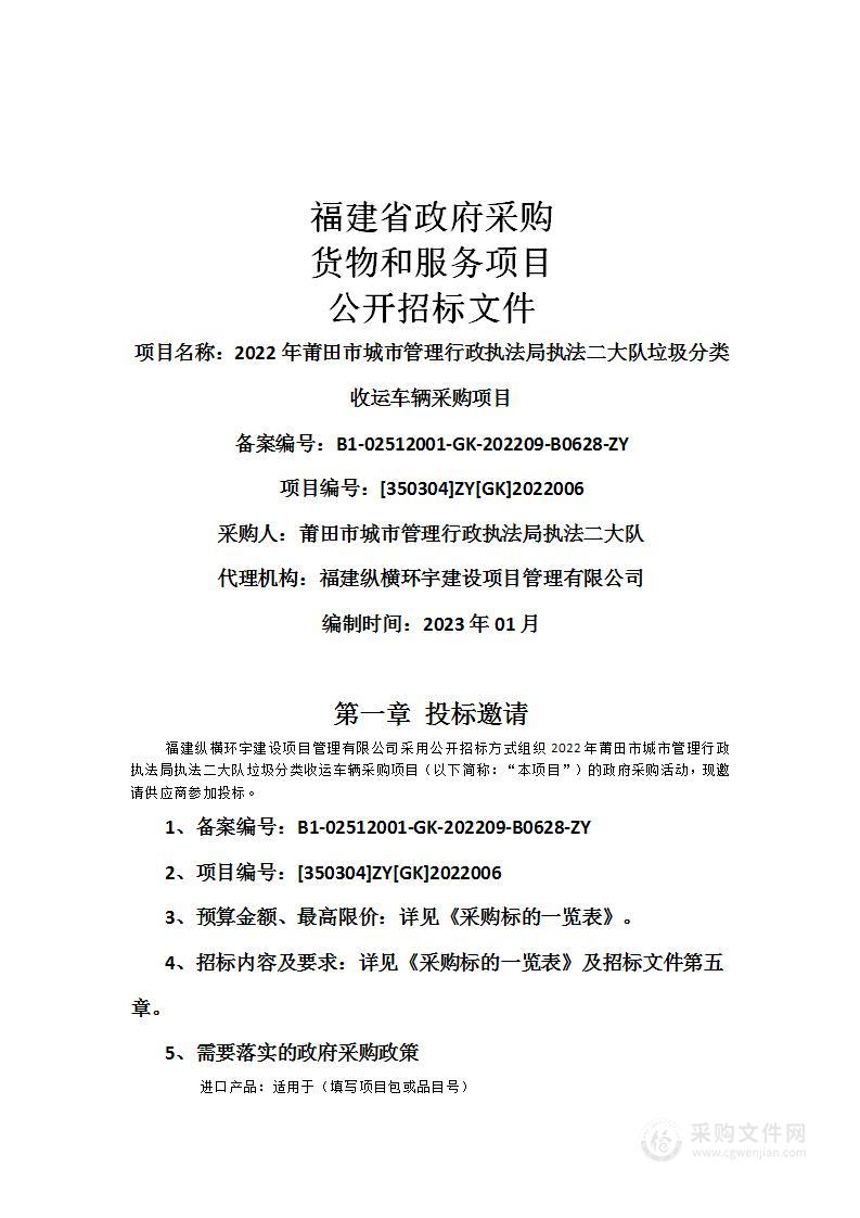 2022年莆田市城市管理行政执法局执法二大队垃圾分类收运车辆采购项目