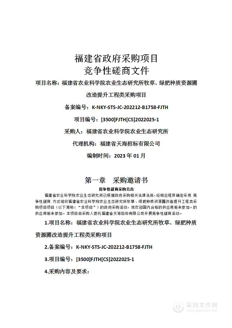 福建省农业科学院农业生态研究所牧草、绿肥种质资源圃改造提升工程类采购项目