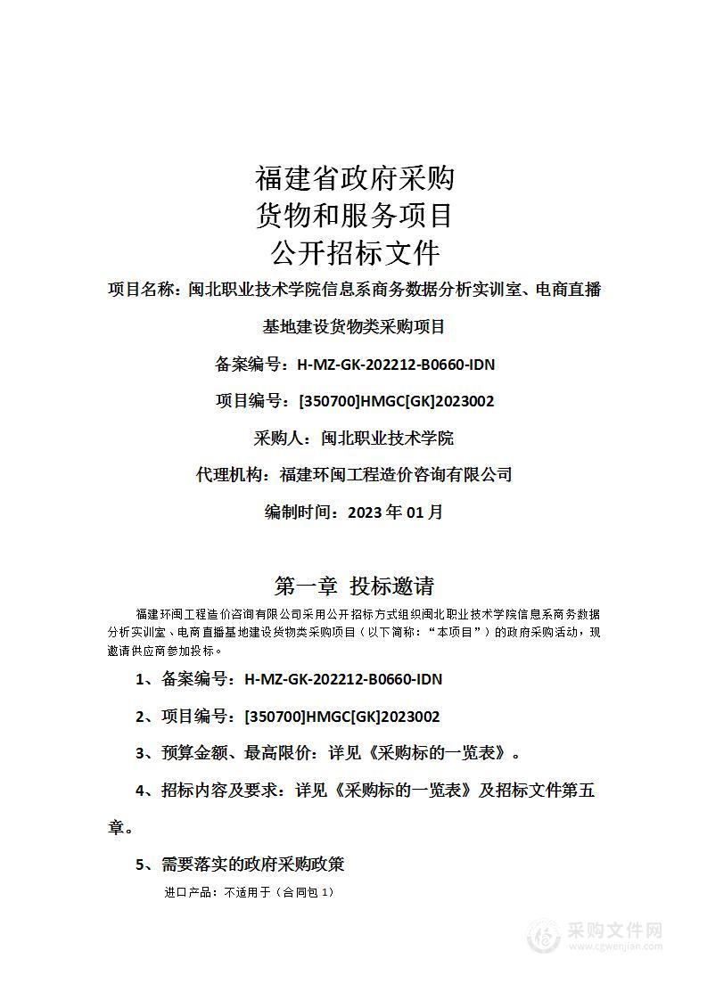 闽北职业技术学院信息系商务数据分析实训室、电商直播基地建设货物类采购项目